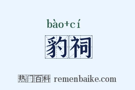 豹祠是什么意思的图片